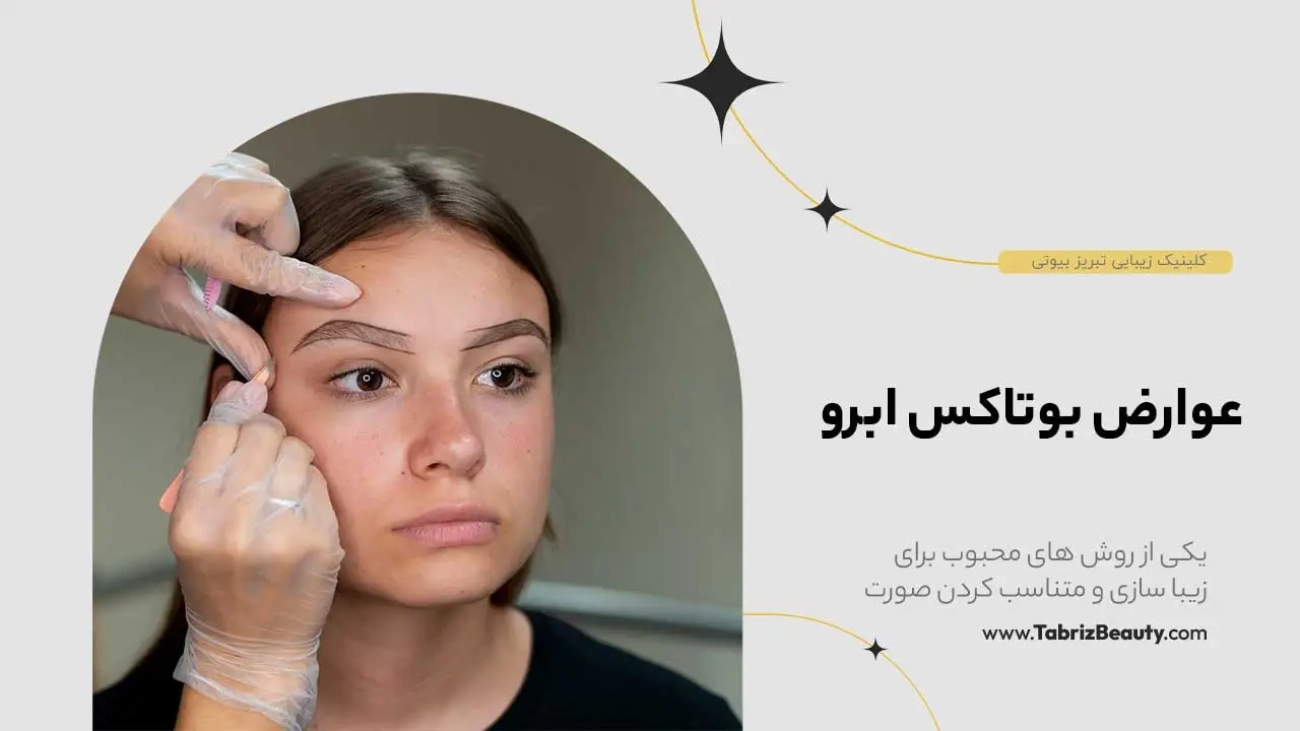 عوارض بوتاکس ابرو