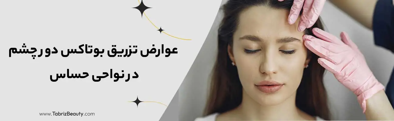 عوارض بوتاکس ابرو و راهکارهای تخصصی پیشگیری و درمان در کلینیک 2 عوارض تزریق بوتاکس دور چشم در نواحی حساس