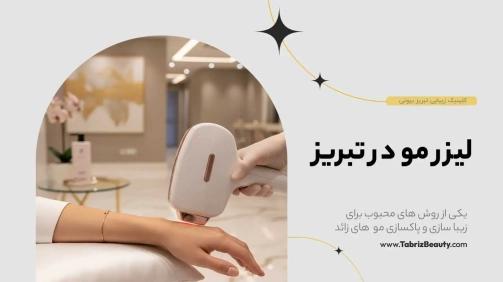 لیزر مو در تبریز