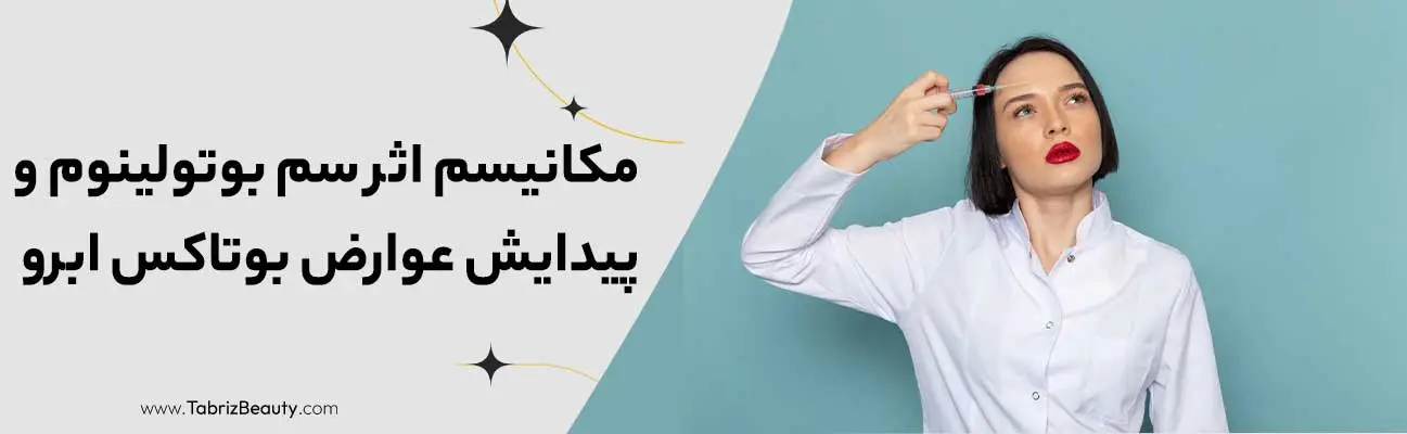 عوارض بوتاکس ابرو و راهکارهای تخصصی پیشگیری و درمان در کلینیک 1 مکانیسم اثر سم بوتولینوم و پیدایش عوارض بوتاکس ابرو